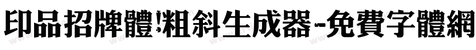 印品招牌体 粗斜生成器字体转换